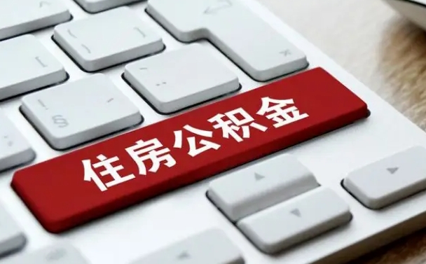 宜昌济宁公积金代办（济宁代缴住房公积金）
